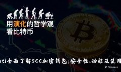 beaoti全面了解SCC加密钱包