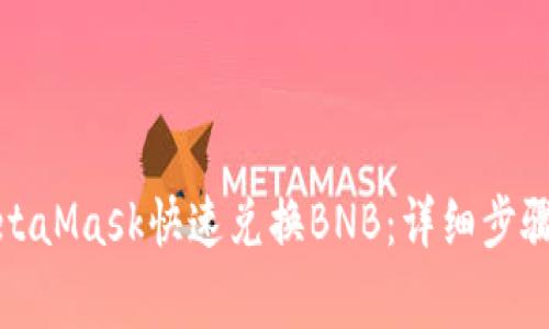 如何使用MetaMask快速兑换BNB：详细步骤与注意事项