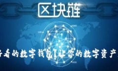 如何选择好看的数字钱包