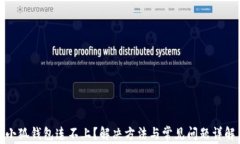 小狐钱包连不上？解决方