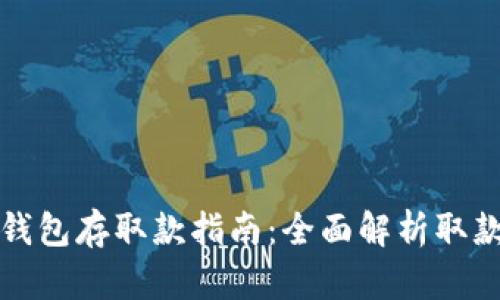 小狐钱包存取款指南：全面解析取款操作