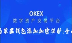 如何为苹果钱包添加加密