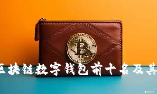 2023年区块链数字钱包前十名及其特点分析
