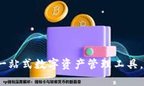 官方小狐钱包最新版：一站式数字资产管理工具，全方位解析与使用指南