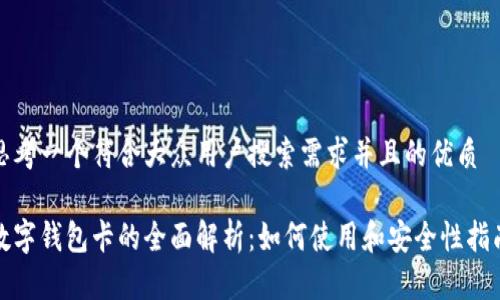 思考一个符合大众用户搜索需求并且的优质

数字钱包卡的全面解析：如何使用和安全性指南