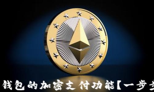 
详解：如何取消钱包的加密支付功能？一步步教你轻松操作