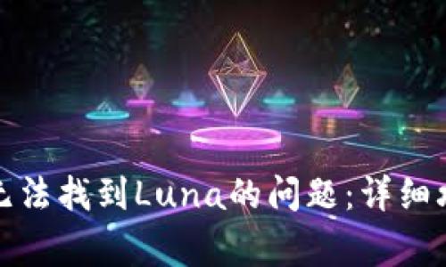 如何解决小狐钱包无法找到Luna的问题：详细攻略与常见问题解答