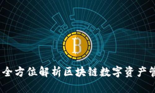 TP钱包：全方位解析区块链数字资产管理工具