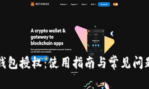 小狐钱包授权：使用指南与常见问题解答