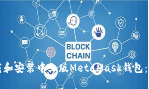 如何下载和安装中文版MetaMask钱包：全面指南