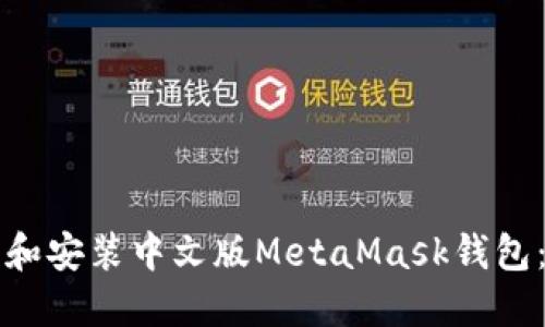 如何下载和安装中文版MetaMask钱包：全面指南
