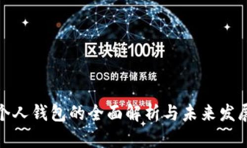 数字个人钱包的全面解析与未来发展趋势