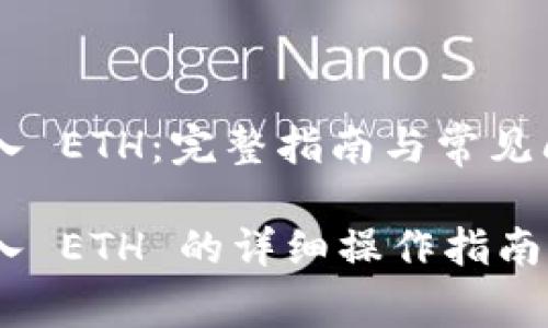 MetaMask 转入 ETH：完整指南与常见问题解答

MetaMask 转入 ETH 的详细操作指南及常见问题解答