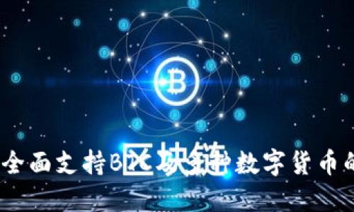 小狐钱包：全面支持BTC及多种数字货币的安全钱包