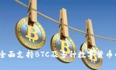 小狐钱包：全面支持BTC及
