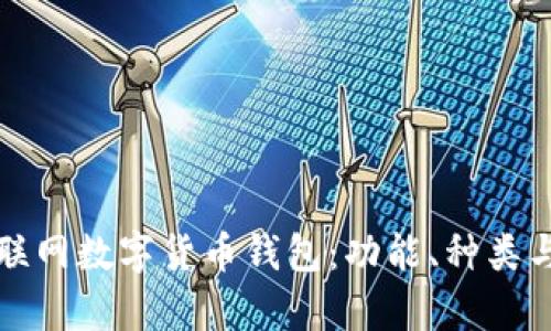 全面解析互联网数字货币钱包：功能、种类与安全性指南