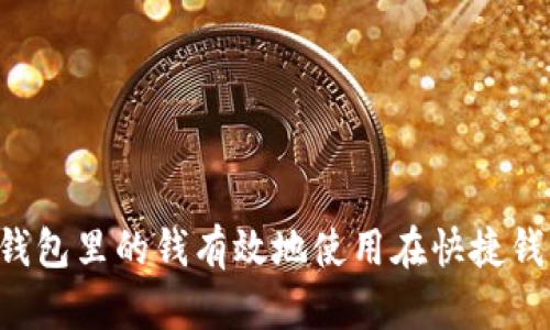 如何将数字钱包里的钱有效地使用在快捷钱包，全面指南