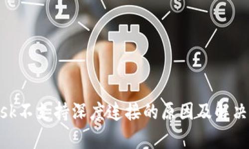 MetaMask不支持深度连接的原因及解决方法解析