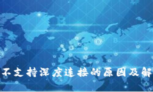 MetaMask不支持深度连接的原因及解决方法解析