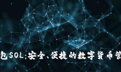 小狐钱包SOL：安全、便捷的数字货币管理利器