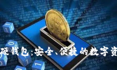 长安三万里数字硬钱包：安全、便捷的数字资产存储解决方案