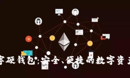 长安三万里数字硬钱包：安全、便捷的数字资产存储解决方案