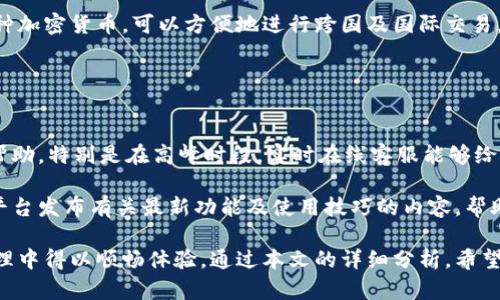   小狐钱包是否支持中文界面和使用说明？ / 
 guanjianci 小狐钱包, 数字钱包, 中文支持, 加密货币 /guanjianci 

随着区块链技术的发展，数字钱包逐渐成为加密货币投资者和普通用户管理数字资产的重要工具。而“小狐钱包”作为一款受到广泛关注的数字钱包，用户们对其多语言支持情况特别感兴趣，尤其是中文支持的问题。本文将全面探讨小狐钱包的界面及功能是否支持中文，并为读者解析相关的使用技巧、优势及安全性。

小狐钱包概述
小狐钱包是一款新兴的数字钱包，专注于加密货币的存储、管理和交易。作为一款兼具安全性与易用性的产品，它吸引了不少用户的关注。小狐钱包不仅支持多种加密货币，而且其界面友好，操作简单，非常适合初学者和资深用户使用。

用户在选择数字钱包时，首先会考虑其是否支持母语界面，以便于更好地理解和操作。对于中文用户来说，中文支持成为考量钱包的一项重要因素。对于小狐钱包而言，它是否提供中文接口及使用说明是我们接下来讨论的重点。

小狐钱包的中文支持情况
经过调研可以发现，小狐钱包在最新版本中确实提供了中文界面选项。用户可以通过设置界面选择中文作为显示语言。这一功能大幅度提升了中文用户的使用体验，尤其是对于那些不熟悉英文或其他外语的用户。此外，小狐钱包的官方网站和帮助中心也有提供中文使用指南和相关文档，使用户在遇到问题时可以快速找到解决方案。

对于安卓和iOS用户，小狐钱包的应用程序也全面支持中文。在安装和使用过程中，用户可以方便地选择中文，并通过中文进行日常操作。这对于用户在使用过程中遇到的技术难题或操作错误能够有效降低其上手难度，有助于加密货币的普及。

小狐钱包的安装与使用步骤
接下来，让我们看看小狐钱包的安装与使用步骤。无论是安卓还是iOS系统，安装小狐钱包的过程都非常简便。用户只需前往官方应用商店，搜索“小狐钱包”并下载安装即可。

安装完成后，打开应用程序。首次使用时，用户需要注册一个新账户。填写相应的注册信息时，可以选择中文界面，让整个注册过程变得更加直观和清晰。

注册完成后，用户可以进入主界面。在这里，用户能够查看当前资产，进行充值或提现等操作。所有功能包括转账、收款及交易，都可通过中文选项轻松完成。对于新手用户，建议认真阅读应用中的帮助文档，以便充分理解每一个功能的具体操作。

小狐钱包的安全性
在使用数字钱包进行资产管理时，安全性是用户最关注的方面之一。小狐钱包以其强大的安全机制而受到用户好评。它采用了多重签名和加密技术，有效保护用户的私钥和资产。

用户在进行资产转移或交易时，应用会要求进行双重验证。这意味着即使黑客窃取到了用户的账户信息，也很难完成交易。这种多重保护机制为用户提供了强大的安全保障。

此外，小狐钱包还提供了备份功能。用户可以选择将钱包信息备份至本地或云端，以防止数据丢失。这对于用户操作失误或者设备损坏时，非常实用。定期备份的习惯能够有效降低不可预知风险带来的资产损失。

小狐钱包的功能优势
小狐钱包不仅仅是一款数字钱包，它还整合了许多先进的功能，极大地提升了用户体验。例如，小狐钱包支持多种类型的加密货币，用户可以在同一个钱包中管理比特币、以太坊、莱特币等多个币种。这种多币种支持大大减少了用户切换不同钱包的麻烦。

另外，小狐钱包对用户资产的实时监控与市场动态分析功能也极为突出。用户能够随时查看自己的资产变化情况和市场行情，方便做出更好的投资决策。通过这些功能，小狐钱包不仅使得资产管理变得更为便捷，也进一步增强了用户的投资意识。

使用小狐钱包时常见的问题
尽管小狐钱包提供了良好的中文支持和用户体验，但在实际使用中，用户仍然可能会遇到一些问题。以下是一些较为常见的问题，以及相应的解决方法。

1. 小狐钱包为什么无法注册？
如果用户在注册小狐钱包时受到困难，首先需要检查网络连接是否正常。同时，确保输入的信息符合要求，例如邮箱格式和密码的复杂度。任何格式不正确的输入都可能导致注册失败。

另外，如果用户已经在小狐钱包中注册过账户，尝试重新注册将会显示该邮箱已经被注册的提示。在这种情况下，用户需要选择“找回密码”功能，通过注册邮箱重设密码。

有时，服务器问题可能导致临时性的注册失败。如果以上步骤都检查清楚但仍然无法完成注册，建议等待一段时间后再次尝试，或联系小狐钱包的客服获取支持。

2. 如何找回小狐钱包的密码？
忘记密码是多数用户在使用数字钱包常见的烦恼之一。不过，小狐钱包提供了一系列的密码找回流程。用户可以在登录界面找到“忘记密码”选项，按照提示输入注册邮箱，以获取重置密码的邮箱链接。

用户在收到邮件后，需要根据内容中的链接进行密码重置。在设置新密码时，要尽量选用既复杂又易于记忆的密码。同时，务必保管好密码信息，以免再次出现类似情况。

如果用户在所有步骤进行中仍然无法找回密码，建议联系小狐钱包的客服支持，通过提供注册信息寻求帮助。

3. 小狐钱包的交易费用是多少？
任何数字钱包在进行转账或交易时都会涉及到一定的手续费。小狐钱包的交易费用因币种、网络拥堵情况以及交易金额等因素而有所不同。通常情况下，它的交易费用会在用户确认交易时显示出来，用户可以清楚地看到每笔交易的费用详情。

为了降低交易费用，建议用户在非高峰期进行交易，这样不仅能够享受更低的费用，也能提高交易成功率。此外，小狐钱包也会不定期推出相关的优惠活动，用户可随时关注。

4. 小狐钱包如何保障我的资金安全？
小狐钱包采用了高级加密技术及多重验证机制，以确保用户的资产安全。所有的交易数据都会进行加密处理，确保信息传输的安全性。此外，用户的私钥不会存储在服务器上，而是保存在用户的设备中，这样就算服务器遭受攻击，黑客也无法获得用户资产。

为了进一步保障资金安全，用户可以启用两步验证功能，这样在进行重要操作时需要进行额外的身份验证，大大提升了账户安全性。

5. 小狐钱包是否支持跨国交易？
当今数字货币的使用无国界，小狐钱包同样支持全球用户之间的交易。无论用户身在何处，只需通过网络就能完成转账或交易。小狐钱包支持多种加密货币，可以方便地进行跨国及国际交易，用户无需担心外汇限制或其它复杂的问题。

需要注意的是，因各国法律法规的不同，用户在进行跨国交易时，应了解相关的法律风险，确保操作合规合法。

6. 小狐钱包的客户支持服务如何？
小狐钱包提供了多渠道的客户支持服务，包括在线FAQ、邮件支持及社交媒体服务。用户在遇到技术问题或操作困扰时，可以通过这些渠道寻求帮助。特别是在高峰时段，实时在线客服能够给予用户快速的回应，确保用户的问题能够得到妥善解决。

官方FAQ中提供了大量常见问题的解答，用户在使用前可先查阅这些资料，通常可以在上面找到解决方案。此外，小狐钱包团队也会定期在社交平台发布有关最新功能及使用技巧的内容，帮助用户更好地使用产品。

综上所述，小狐钱包通过提供多语言支持及强大的安全性，成功吸引了大量用户的青睐。其中文界面的加入，使得更多中文用户在数字货币的管理中得以顺畅体验。通过本文的详细分析，希望能为广大用户在使用小狐钱包过程中提供一定的帮助与指导。