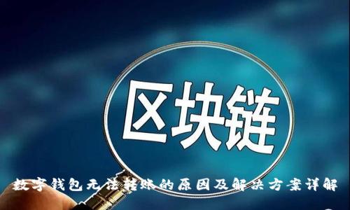 数字钱包无法转账的原因及解决方案详解