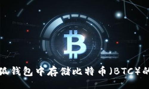 dyn  
如何在小狐钱包中存储比特币（BTC）的完整指南
