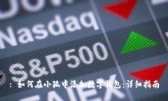 : 如何在小狐中添加数字钱包：详细指南