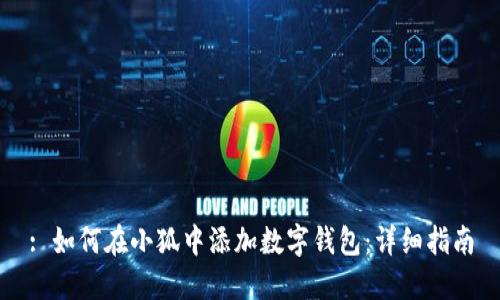 : 如何在小狐中添加数字钱包：详细指南