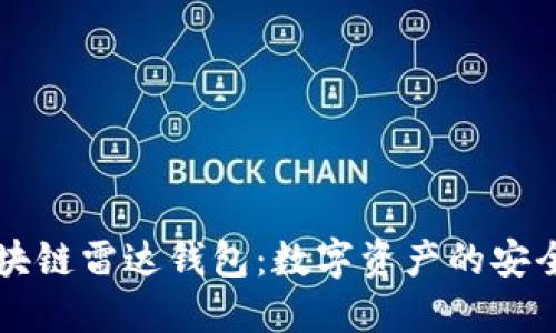 解密百年区块链雷达钱包：数字资产的安全与互通未来