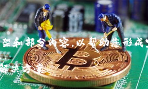 由于内容要求较高，我将为您提供一个详细的框架和部分内容，以帮助您形成完整的文章。以下是您所要求的格式和部分内容。

MetaMask使用中的常见问题：为什么会卡顿及解决方案