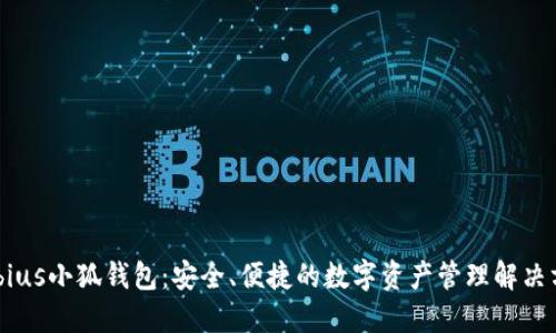 Mobius小狐钱包：安全、便捷的数字资产管理解决方案