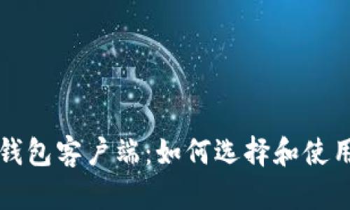 深入了解区块链钱包客户端：如何选择和使用安全可靠的钱包