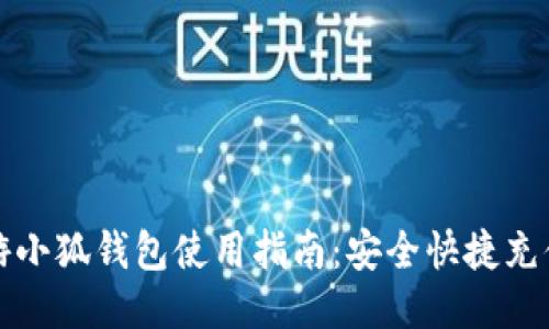 LV手游小狐钱包使用指南：安全快捷充值攻略