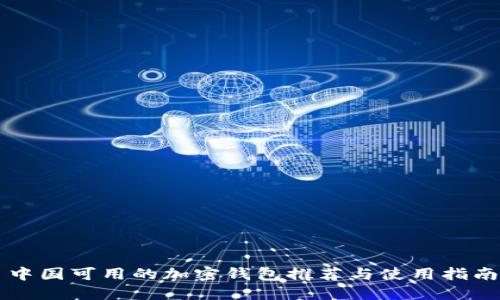 中国可用的加密钱包推荐与使用指南
