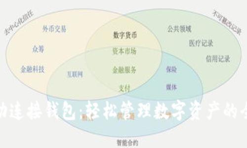 小狐自动连接钱包：轻松管理数字资产的全新体验
