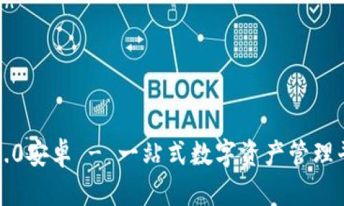 小狐钱包4.0安卓 - 一站式数字资产管理平台的未来