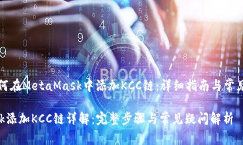 Title: 如何在MetaMask中添加KCC链：详细指南与常见问题解答

MetaMask添加KCC链详解：完整步骤与常见疑问解析