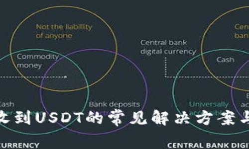 MetaMask未收到USDT的常见解决方案与故障排除指南