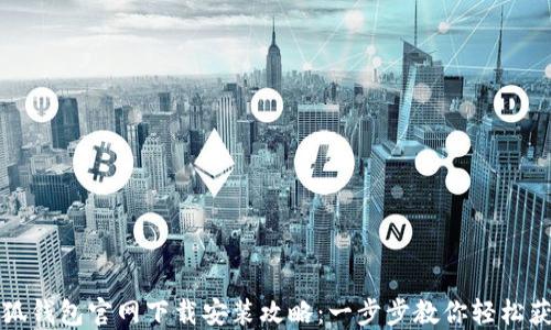 
小狐钱包官网下载安装攻略：一步步教你轻松获取