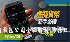 2023年中国区块链钱包公司全面解析：市场现状、