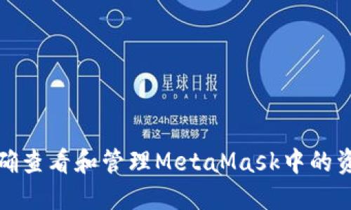 如何准确查看和管理MetaMask中的资产余额