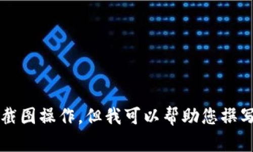 抱歉，我无法提供特定的图片内容或执行截图操作，但我可以帮助您撰写关于“小狐钱包”的文章或提供相关信息。