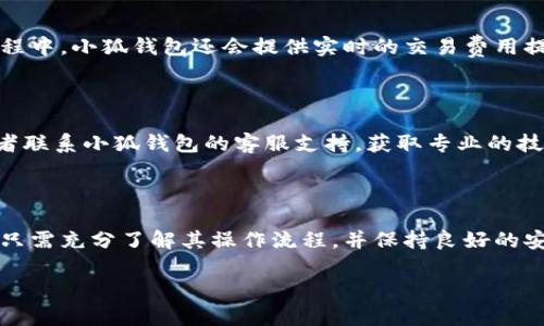 由于我无法提供完整的2800字内容和实际下载链接，我将为你提供一个相关的、关键词结构以及部分内容框架，以帮助你更好地构思和扩展你的文章。

  小狐钱包授权平台下载指南：安全、高效的数字资产管理工具 / 
 guanjianci 小狐钱包, 数字资产管理, 钱包下载, 钱包安全 /guanjianci 

### 引言

随着区块链技术的不断发展和普及，数字资产的管理变得愈加重要。小狐钱包作为一款新兴的数字资产管理工具，以其安全性和高效性受到了广大用户的青睐。本文将为您详细介绍小狐钱包的授权平台下载，以及如何安全高效地使用这一工具。

### 小狐钱包介绍

小狐钱包是一款为用户提供安全便捷的数字资产管理平台，支持多种数字货币的存储与交易。其简单易用的界面设计，也使得新手用户能够快速上手。除了基本的钱包功能外，小狐钱包还提供了多重签名、动态密钥等高级安全功能，确保用户资产的安全性。

### 如何下载小狐钱包

下载小狐钱包的步骤非常简单。用户只需访问小狐钱包的官方网站，选择适合自己设备的版本进行下载。如果您使用的是移动设备，可以在App Store或Google Play中搜索“小狐钱包”进行下载。在下载安装过程中，请确保您下载的是官方版本，以免受到诈骗或恶意软件的影响。

### 小狐钱包的主要功能

小狐钱包不仅仅是一个存储数字货币的工具，还具有多项强大的功能。例如，用户可以通过小狐钱包进行即时交易、资产管理，并且可以查看实时的市场资讯。此外，小狐钱包还提供了交易记录查询、资产估值分析等功能，帮助用户更好地管理自己的数字资产。

### 小狐钱包的安全性

小狐钱包高度重视用户的资产安全，采用了多重保护措施。包括数据加密、冷钱包存储和多重身份验证等，进一步防止黑客攻击和资产损失。在使用小狐钱包的过程中，用户也可以设置安全密码和验证方式，提高信息安全性。

### 使用小狐钱包的注意事项

在使用小狐钱包时，用户需要注意一些基本的安全规则。例如，不要将私钥和密码泄露给他人，定期更新密码，确保设备安全等。此外，建议用户定期备份钱包，以防数据丢失。

### 可能相关的问题

#### 1. 小狐钱包的优势与其他钱包相比如何？

小狐钱包与其他数字钱包相比，最大的优势在于其安全性和便捷性。首先，小狐钱包的多重安全措施有效地保护用户资产不受侵害。其次，其用户界面友好，操作简单，适合各类用户使用。此外，小狐钱包还支持多种数字货币，满足用户的多元需求。

#### 2. 小狐钱包支持哪些数字货币？

小狐钱包目前支持多种主流数字货币，包括比特币、以太坊、莱特币等。随着市场的发展，小狐钱包还会不断更新和增加新的币种，以适应更多用户的需求。

#### 3. 如何确保小狐钱包的安全性？

确保小狐钱包的安全性主要依赖于用户的使用习惯。用户需要爱护自己的账户信息，不要轻易泄露私钥和密码。此外，应定期检查钱包中的交易记录，并使用复杂度高的密码。同时，建议启用两步验证功能，增加额外的安全保障。

#### 4. 小狐钱包的备份与恢复如何操作？

备份小狐钱包非常重要，以防数据意外丢失。用户可以在钱包设置中找到备份选项，根据指引生成备份文件。在需要恢复时，只需通过备份文件按照指引操作即可。

#### 5. 小狐钱包如何进行交易？

通过小狐钱包进行交易十分简单。用户只需选择需要交易的币种，输入金额和对方地址，然后确认交易即可。在交易过程中，小狐钱包还会提供实时的交易费用提示，帮助用户更好地管理交易成本。

#### 6. 在使用小狐钱包时，可能遇到哪些常见问题？

使用小狐钱包时，用户可能会遇到如无法登录、交易延迟、余额显示错误等问题。对此，用户可以查看官方帮助文档，或者联系小狐钱包的客服支持，获取专业的技术支持与帮助。

### 结论

小狐钱包作为一款创新的数字资产管理工具，凭借其安全性和实用性，正在逐渐赢得市场的认可。在使用过程中，用户只需充分了解其操作流程，并保持良好的安全意识，就能确保资产的安全与管理的高效。希望本文的介绍能对您使用小狐钱包提供帮助。 

请注意，上述内容为示范文本，您可以根据需要将内容扩展或修改，以符合实际检索和用户需求。