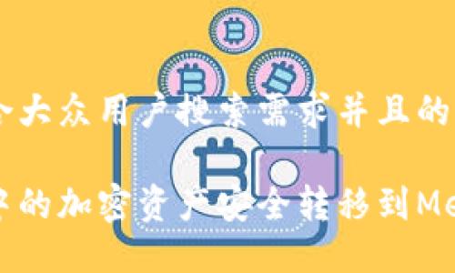 思考一个符合大众用户搜索需求并且的

如何将火币中的加密资产安全转移到MetaMask钱包