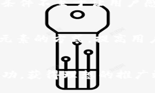    小狐钱包裂变文案撰写全攻略：提升用户活跃度与收益  / 

 guanjianci  小狐钱包, 裂变文案, 用户激励, 社交营销  /guanjianci 

引言
在当今数字经济时代，应用程序和数字钱包愈发受到青睐，尤其是在用户互动与社交分享方面。小狐钱包作为一款新型的数字钱包，如何通过裂变文案来吸引新用户、激活老用户，成为了产品推广的重要一环。裂变营销是一种成本低且高效的传播方式，通过用户的主动分享来实现用户基数的快速增长。本文将为您提供全面的裂变文案创作指南，帮助您最大化 地利用小狐钱包的裂变策略，实现用户数量和活跃度的有效提升。

什么是裂变文案？
裂变文案是指通过设计有吸引力的活动内容，激励现有用户主动分享给自己的朋友和社交圈，进而扩大用户基数，提升品牌的曝光度。这样的文案通常具备一定的诱惑性，能够让用户产生分享的欲望，从而形成自发的裂变效应。
在小狐钱包的案例中，裂变文案可以通过特定的活动，如邀请好友注册、完成特定任务以获得奖金或其他奖励来实现。这种以用户为中心的策略，不仅能够快速地扩大用户基础，还能提升用户粘性，使他们在产品中获得更好的体验。

撰写裂变文案的关键要素
撰写裂变文案需要注意以下几个关键要素：
ul
    listrong：/strong 确保文案简洁易懂，让读者在第一时间理解活动内容和参与方式。/li
    listrong突出利益点：/strong 强调用户能够获得的具体好处，如现金奖励、优惠券、积分等。/li
    listrong紧迫感：/strong 使用时间限制、名额限制等手段增加参与的紧迫感，刺激用户立即行动。/li
    listrong社交分享激励：/strong 鼓励用户分享文案，吸引他们主动将信息传播给更多朋友。/li
/ul

裂变文案示例
以下是一些适合小狐钱包的裂变文案示例：
1. “邀请好友注册小狐钱包，各得现金红包！每成功邀请一位好友，你将获得10元奖金，好友首次充值还赠送20元！”
2. “限时活动：新用户注册可享受无门槛10元红包，邀请好友再送10元，让你的钱包和好友的钱包都膨胀起来！”
3. “分享小狐钱包，让你的社交圈一起享受高效便捷的支付体验，成功邀请好友即可获得现金奖励，机会难得，不要错过！”

裂变文案常见问题解答

问题1：如何吸引用户参与裂变活动？
为了有效吸引用户参与裂变活动，您需要从活动的吸引力、用户的兴趣点、以及参与的便利性三个方面进行考虑。首先，提升活动的吸引力至关重要。尽量设计独特和创新的奖励机制，例如参加活动不仅可以获得现金奖励，还可以获得积分、道具等，实现多重回报。其次，了解你的目标用户群体的兴趣和痛点，确保活动内容能够与他们的需求和兴趣相结合。如果您的用户群体主要是年轻人，设计一些与热门话题、趋势相关的活动内容，将更容易激发他们的参与欲望。另外，要确保参与活动的流程简单，用户只需要几步操作即可完成，降低用户的参与门槛，以便让更多用户愿意尝试。

问题2：如何评估裂变文案的效果？
评估裂变文案效果的一个重要指标是用户参与率。这可以通过点击率、注册转化率、分享转化率等实现评估。此外，您需要关注用户的活跃度变化，比如在活动开始之后一段时间内，用户总数及其活跃度是否得到提升。此外，可以设置A/B测试，对不同版本的裂变文案进行测试，观察哪些类型的文案更能吸引用户，提高参与度。通过这些数据的收集与分析，您可以不断文案策略，从而提高营销效果。

问题3：如何通过社交媒体推广裂变文案？
社交媒体是裂变文案推广的一个重要渠道。首先，您需要选择适合目标用户的社交媒体平台，如微博、微信、QQ等。通过在社交媒体上发布有吸引力的内容，比如富有视觉冲击力的图文、短视频等，提升内容的分享率。可以利用话题营销，在高峰时段发布裂变文案，吸引用户进行互动与分享。此外，配合社交媒体的广告投放，精准地触达潜在用户，提高活动的曝光度。同时，可以考虑与社交媒体的KOL或网红合作，借助其影响力，提高裂变文案的传播效果。

问题4：裂变文案需要考虑哪些法律问题吗？
在撰写裂变文案时，需要遵循相关的法律法规，确保内容的合法合规。首先，任何活动的宣传都不能虚假夸大，例如对奖金、奖励的描述要真实，并避免任何误导性的言论。此外，还需要遵守用户个人信息保护法的相关条款，确保在用户分享个人信息时获得他们的同意。同时，要确保活动的规则公正、透明，并避免出现任何不当竞争的行为。这不仅是对用户的负责，也是提升品牌形象的必经之路。

问题5：如何设置裂变文案的奖励规则？
设置裂变文案的奖励规则时，要确保规则简单易懂，奖励内容具有吸引力且可实现。首先，考虑奖励的形式，可以设定现金红包、优惠券、积分等多种形式，满足不同用户的需求。其次，设定合理的参与门槛和条件，比如用户需要邀请多少人、参与多少次才能获取奖励，同时要确保这些条件不至于让用户感到困难。最后，提供明确的奖励发放时间和方式，让用户清楚何时能得到奖励，避免因为不透明的奖励机制影响用户参与的积极性。

问题6：裂变文案应该如何与品牌形象相结合？
在撰写裂变文案时，要始终考虑品牌形象的维护与传递。首先，确保文案传达的语气和风格与品牌定位一致，让用户从中感受到品牌的核心价值。同时，需要关注品牌的视觉识别系统，确保活动宣传配图、文案设计与品牌整体形象协调一致。可以通过设置品牌口号、主题色以及相关元素的方式，提高用户的品牌辨识度。最后，保持与用户的长期互动，培养用户对品牌的忠诚度，让裂变文案成为品牌建设的一部分，而不仅仅是一次性的活动。这样，能够更有效地利用裂变文案推动品牌的长期发展和传播。

总结
裂变文案是小狐钱包推广中不可或缺的一环，通过合理利用这一策略，可以有效扩大用户基础，提升产品的市场竞争力。通过精心设计文案，激励用户分享参与，营造良好的用户体验，最终实现品牌的可持续发展。希望本文提供的裂变文案撰写攻略能够帮助您在营销活动中取得成功，获得理想的推广效果。