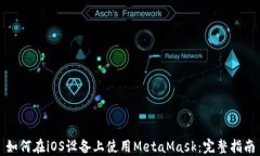 如何在iOS设备上使用MetaMask：完整指南