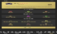 如何在小狐钱包中添加波场网络，详尽步骤与常